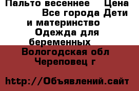 Пальто весеннее) › Цена ­ 2 000 - Все города Дети и материнство » Одежда для беременных   . Вологодская обл.,Череповец г.